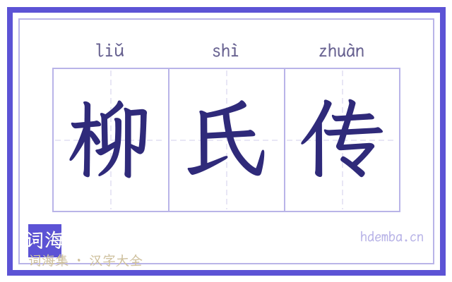 柳氏传的书法字