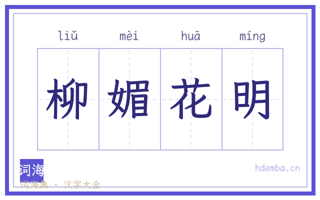 柳媚花明的书法字
