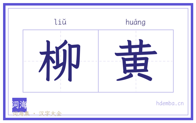 柳黄的书法字