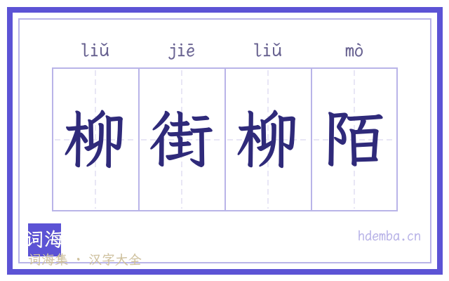 柳街柳陌的书法字