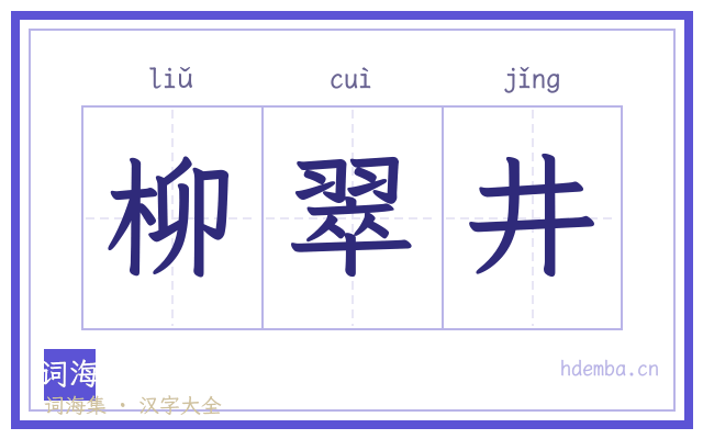 柳翠井的书法字