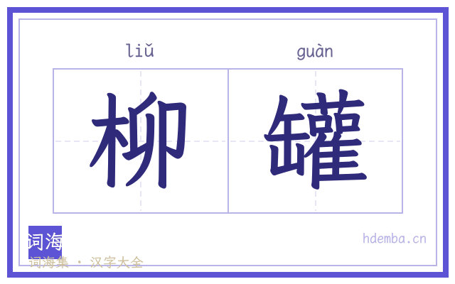 柳罐的书法字