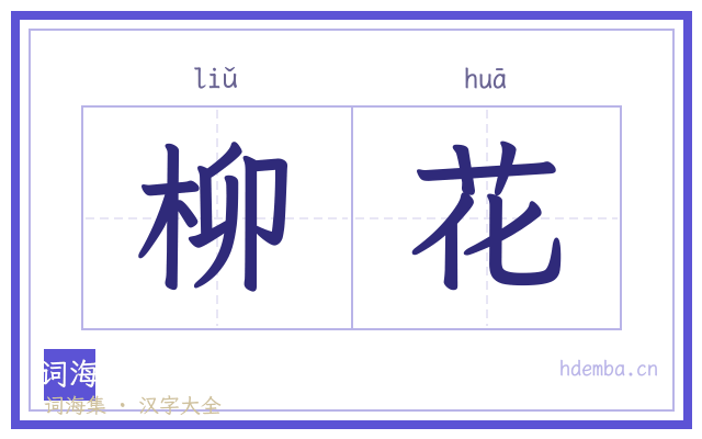 柳花的书法字
