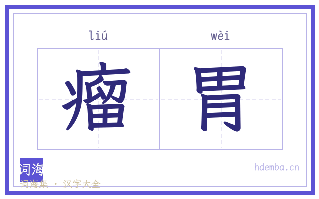 瘤胃的书法字