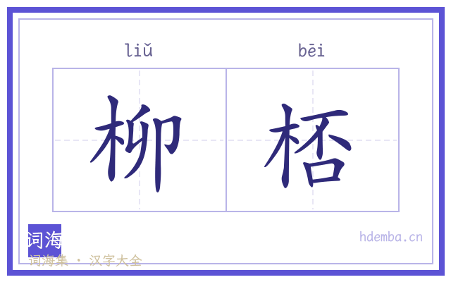 柳桮的书法字