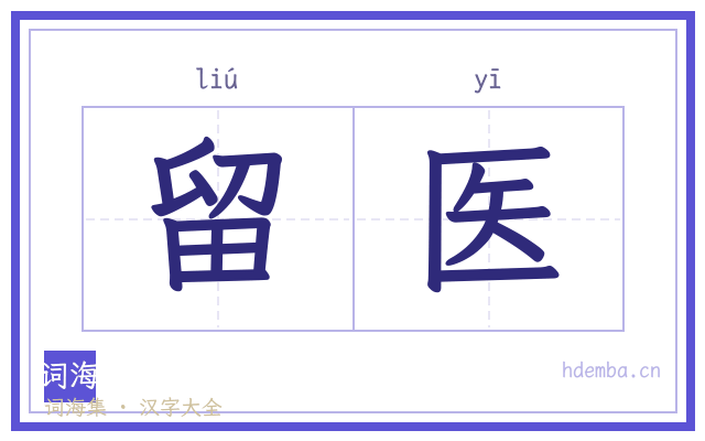 留医的书法字
