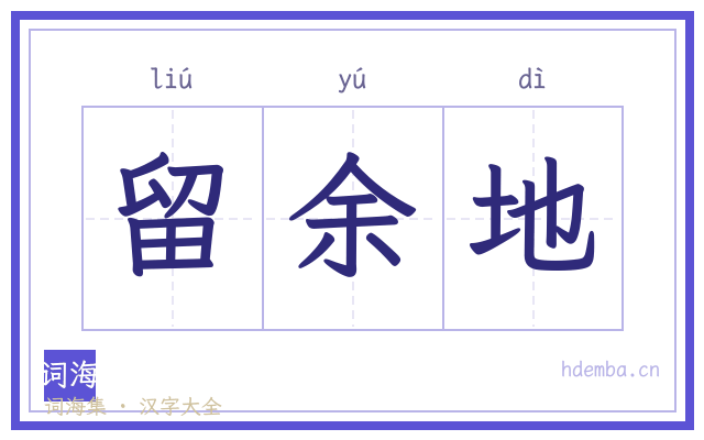 留余地的书法字