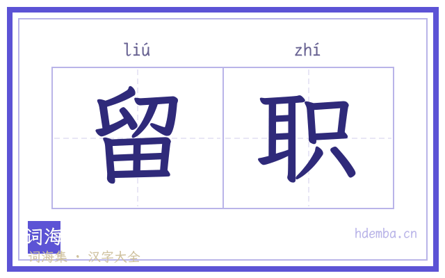 留职的书法字