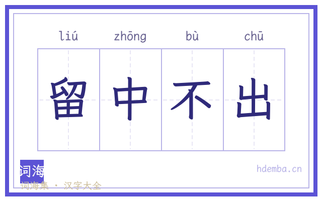 留中不出的书法字