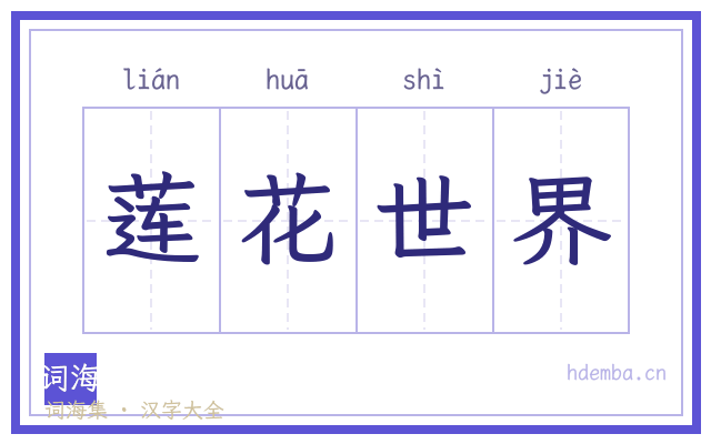 莲花世界的书法字