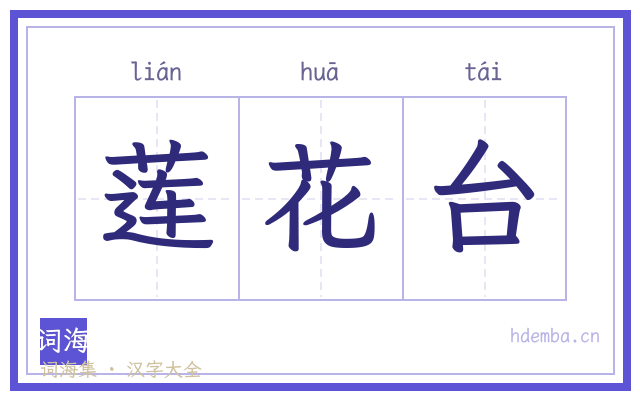 莲花台的书法字