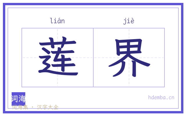莲界的书法字