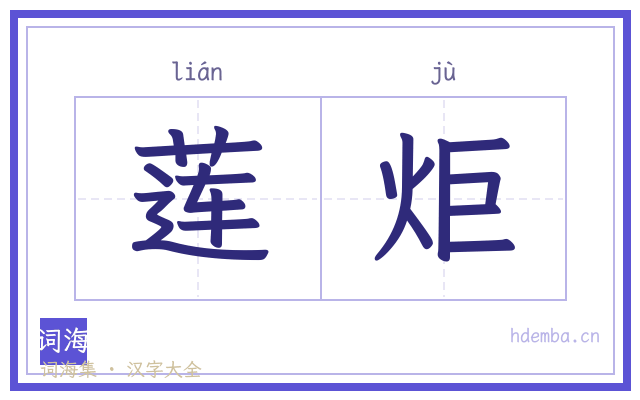 莲炬的书法字