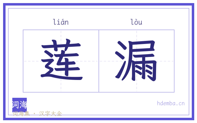 莲漏的书法字