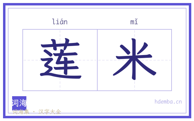 莲米的书法字