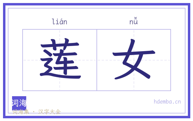 莲女的书法字