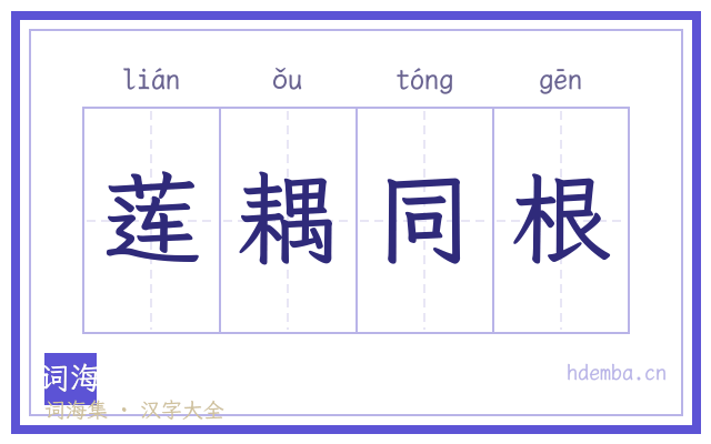 莲耦同根的书法字