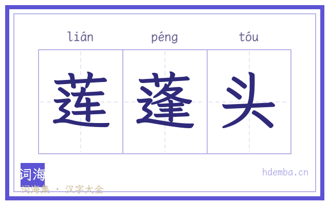莲蓬头的书法字