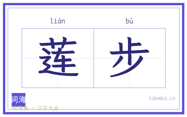 莲步的书法字