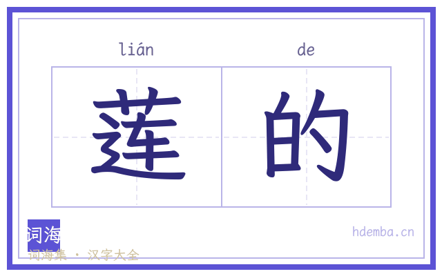 莲的的书法字