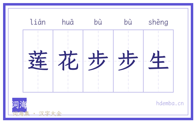 莲花步步生的书法字