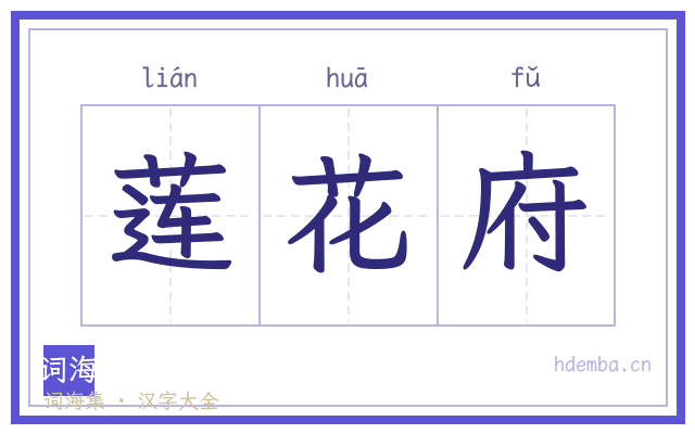 莲花府的书法字
