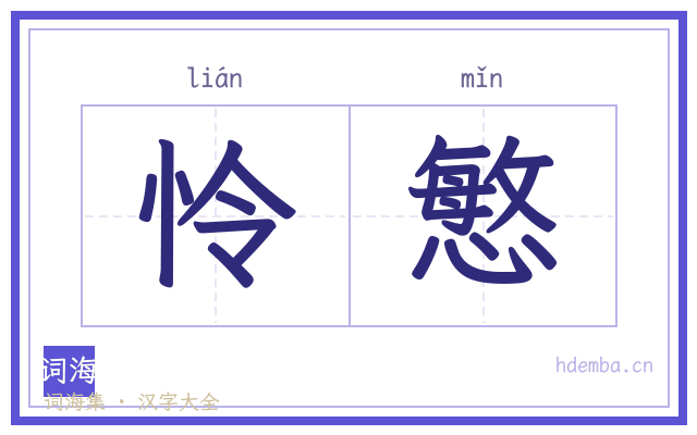 怜慜的书法字
