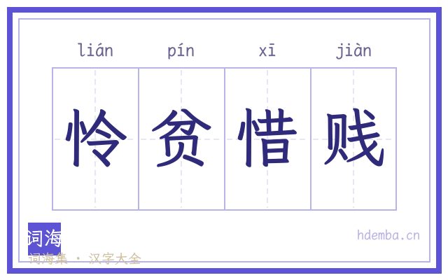 怜贫惜贱的书法字