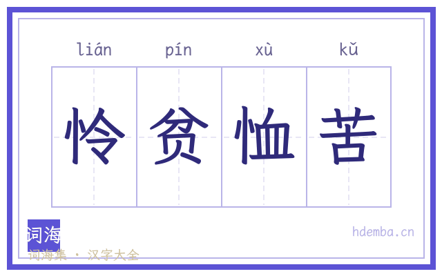 怜贫恤苦的书法字