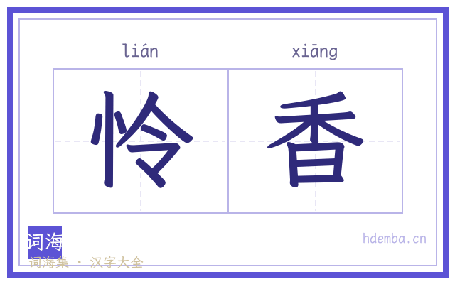 怜香的书法字