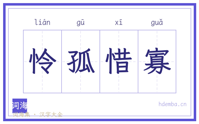 怜孤惜寡的书法字