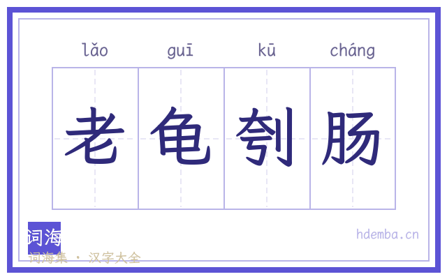 老龟刳肠的书法字