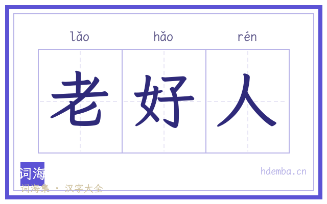 老好人的书法字