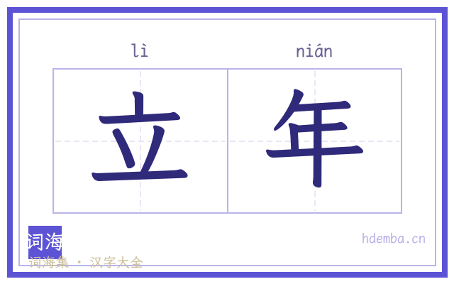 立年的书法字