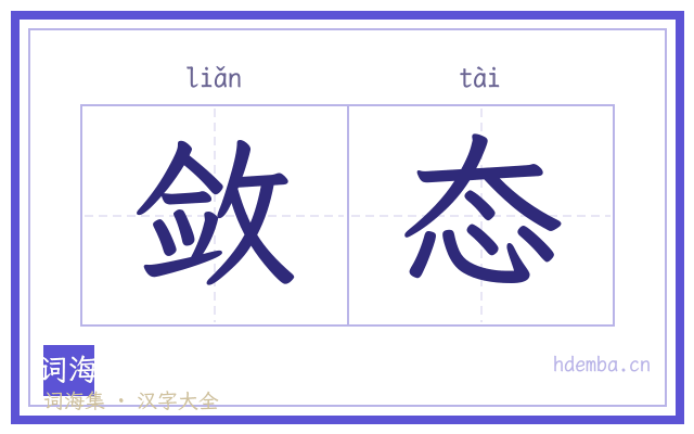 敛态的书法字