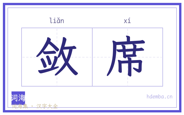 敛席的书法字
