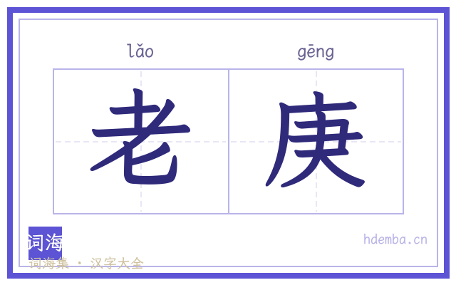 老庚的书法字