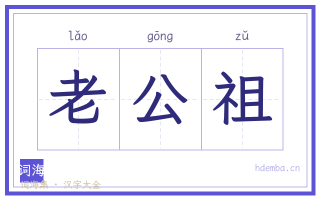 老公祖的书法字