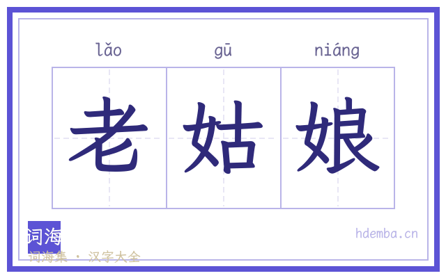 老姑娘的书法字