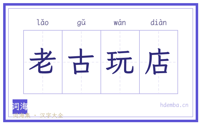 老古玩店的书法字