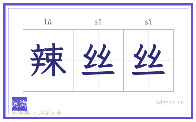 辣丝丝的书法字