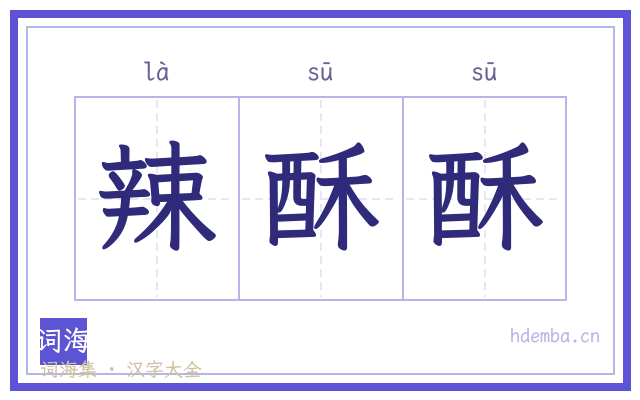 辣酥酥的书法字
