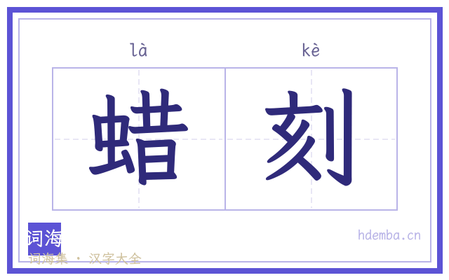 蜡刻的书法字