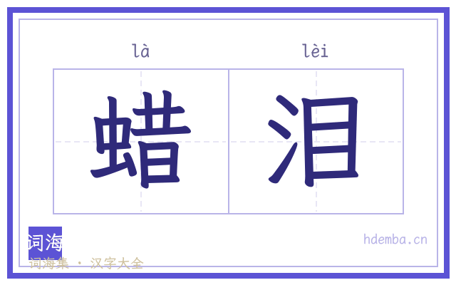 蜡泪的书法字