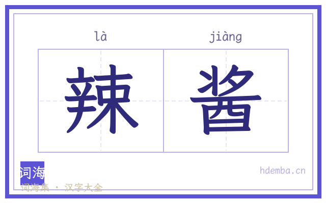辣酱的书法字