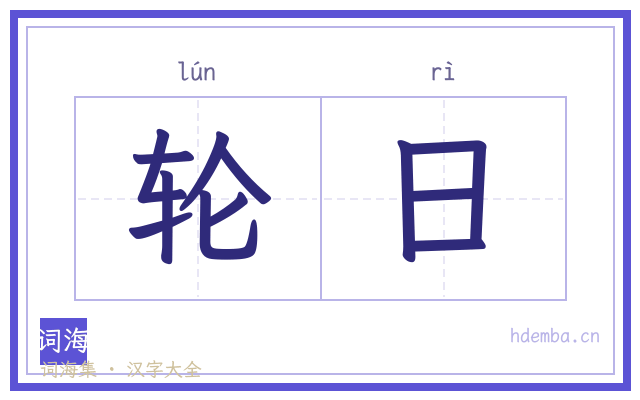 轮日的书法字