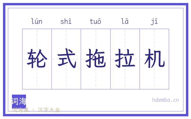 轮式拖拉机的书法字