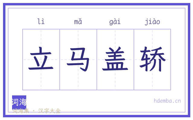 立马盖轿的书法字