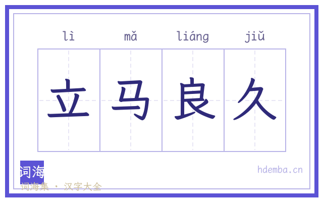 立马良久的书法字