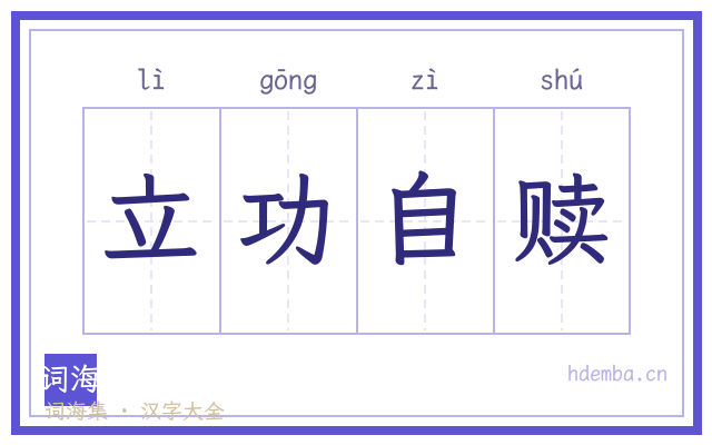 立功自赎的书法字